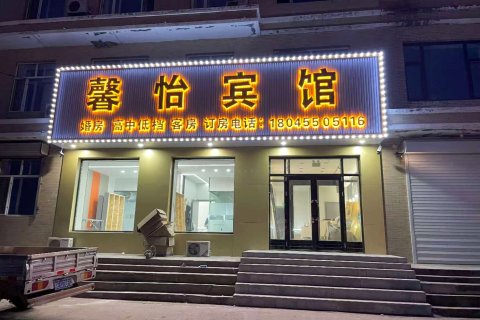 祯祥馨怡宾馆