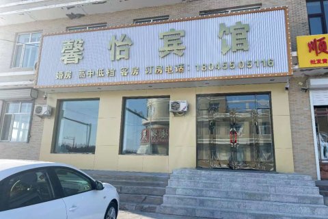 祯祥馨怡宾馆