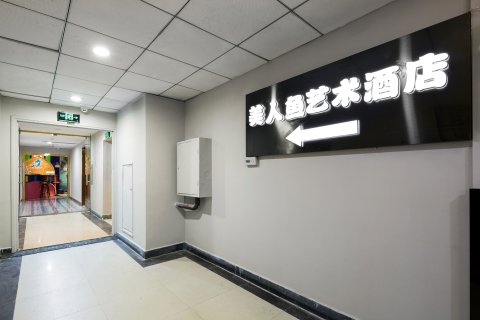 长沙美人鱼艺术酒店