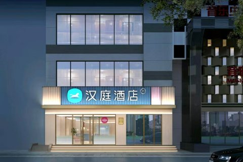 汉庭酒店(沈阳中街地铁站店)