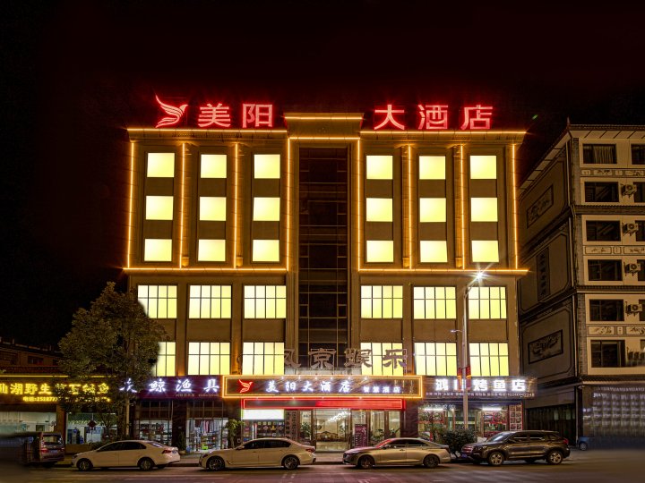 美阳大酒店(智慧酒店凤庆客运站店)