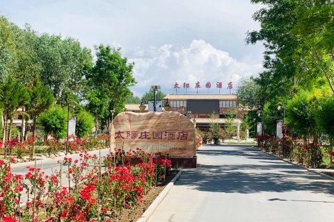 敦煌太阳庄园酒店