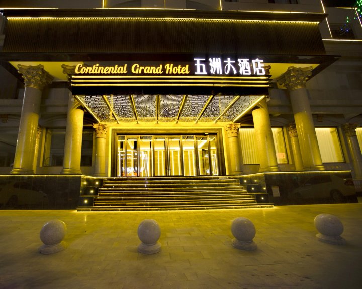 黑山五洲大酒店