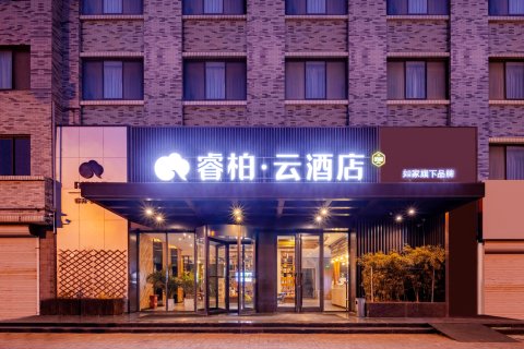 如家睿柏·云酒店(威海火炬八街国际海水浴场店)