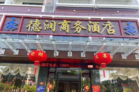 琼中德润商务酒店(琼中汽车站三月三广场店)