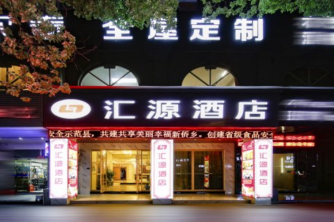 汇源酒店(丽水青田火车站店)
