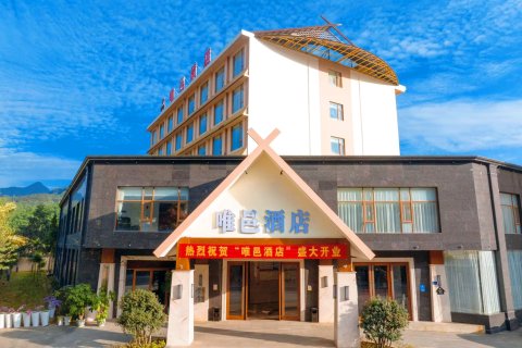 沧源唯邑酒店