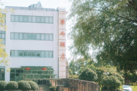 黄山学而会议中心酒店