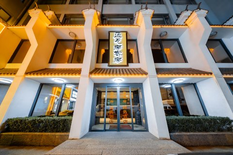 新安蓝瓦房商务酒店