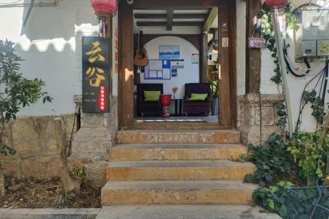 云谷·精品客栈(丽江古城店)