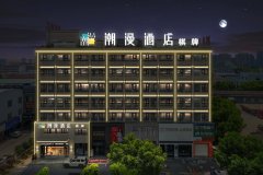 潮漫酒店(余姚店)