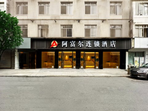 阿富尔连锁酒店(蒲江中节能世纪天汇店)
