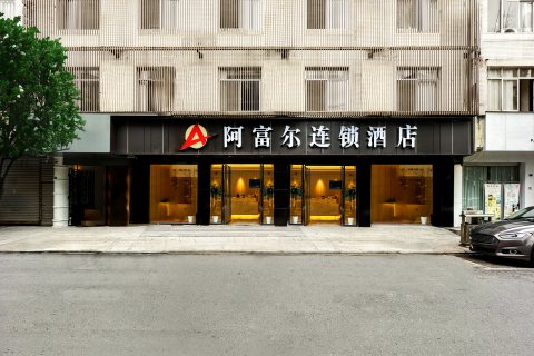 阿富尔连锁酒店(蒲江中节能世纪天汇店)