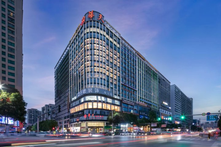 华天精选酒店(邵东商贸城)