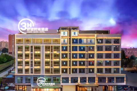 3H好迷时尚酒店(儋州夏日广场店)