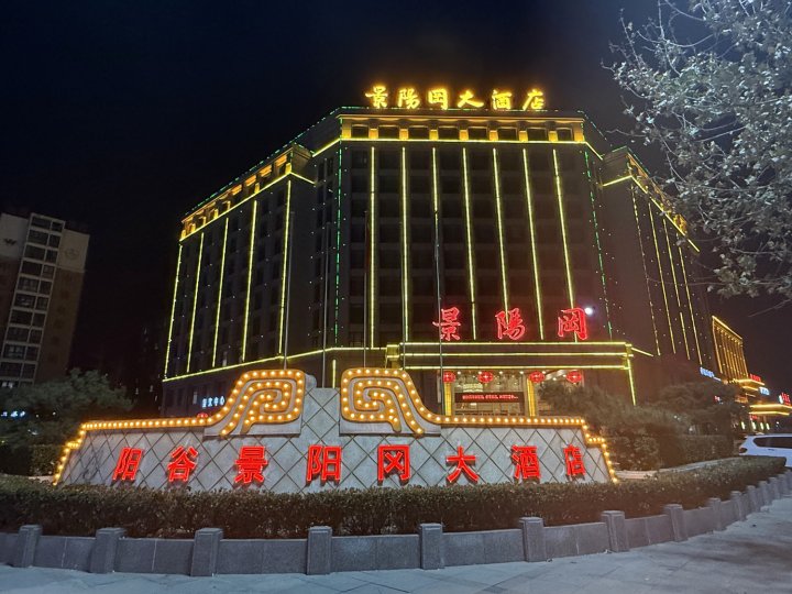 阳谷景阳冈大酒店