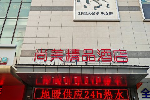 尚美精品酒店(昌乐火车站店)