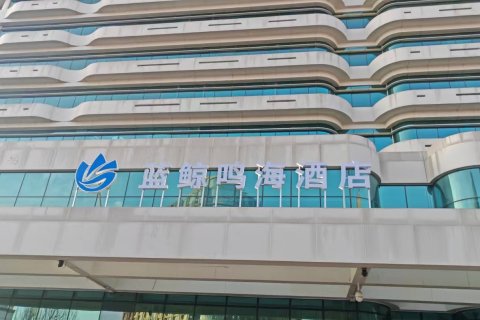 蓝鲸鸣海酒店(张家口店)
