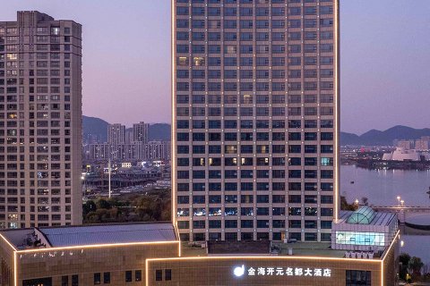 宁海金海开元名都大酒店