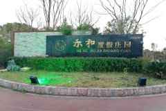 禾和度假庄园 禾和度假庄园