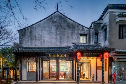 花筑·今雨轩精品客栈(周庄古镇店)