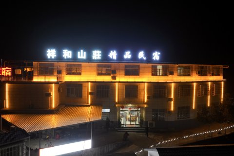 韶山祥和山莊精品民宿(故居景区店)