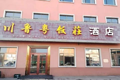川鲁粤饭莊酒店