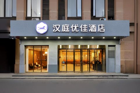 汉庭优佳酒店(浦江店)