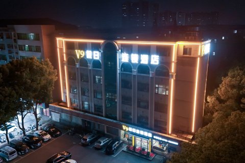 V9假日连锁酒店(应城汉宜店)