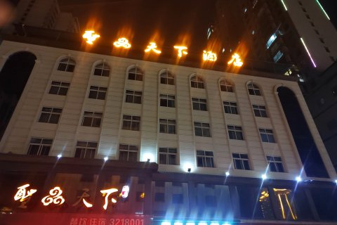 成县圣品天下酒店