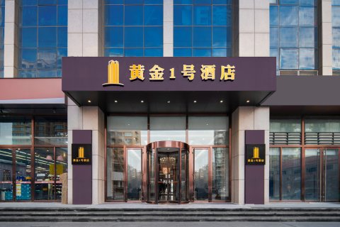 黄金壹号酒店(陶瓷琉璃馆理工大店)