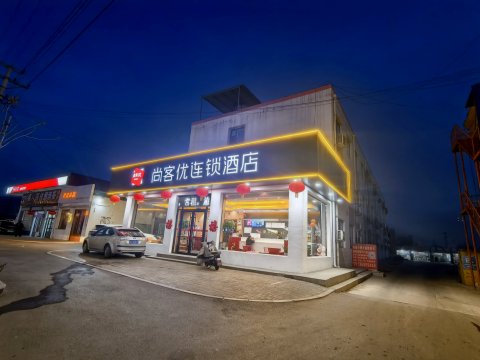 尚客优酒店(交城东环路店)