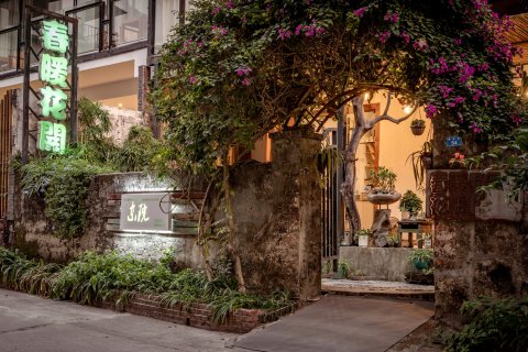 春暖花开东院(阳朔西街店)