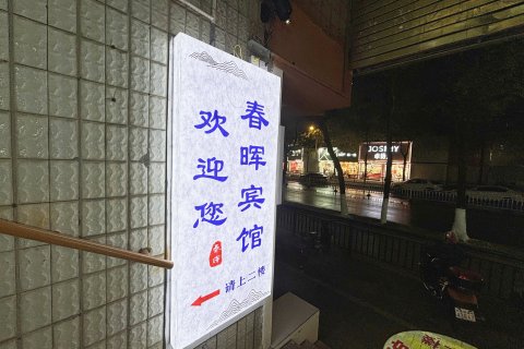 景德镇春晖宾馆(陶溪川文创街区店)