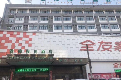 当涂香樟假日酒店