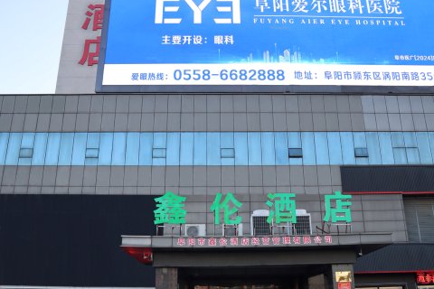 鑫伦酒店(阜阳火车站店)