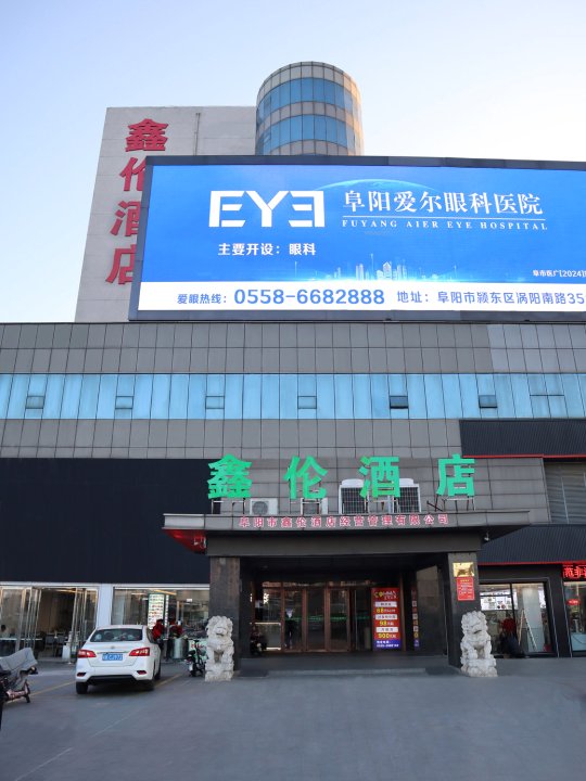 鑫伦酒店(阜阳火车站店)