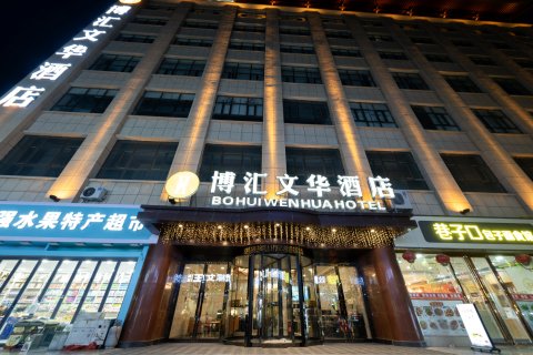 博汇文华酒店(敦煌夜市市政府店)