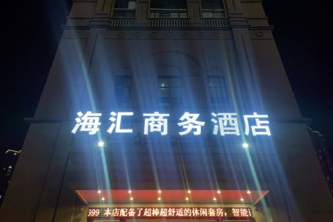 海汇商务酒店(北城世纪金源店)