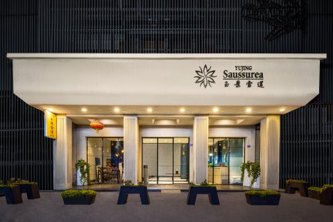 康定玉景雪莲法式酒店