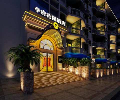 学府花园酒店(乐山师范学院店)