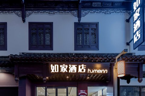 如家酒店·neo(南京夫子庙地铁站秦淮河店)