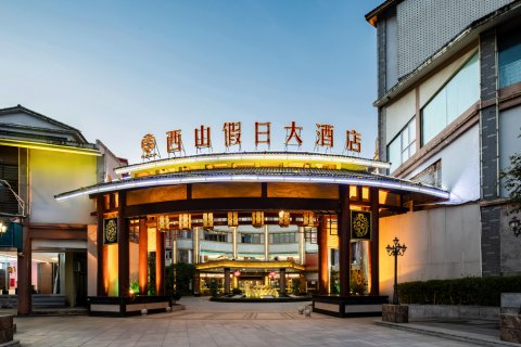 西山假日大酒店(桂平西山景区大藤峡景区店)