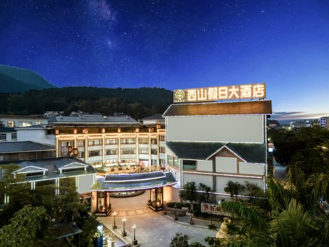 西山假日大酒店(桂平西山景区大藤峡景区店)