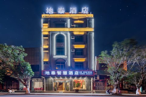 地泰智慧酒店(临高汽车站城市购物公园店)