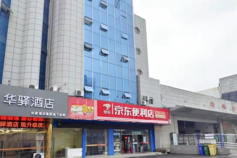 如家华驿酒店(阜阳火车站店)