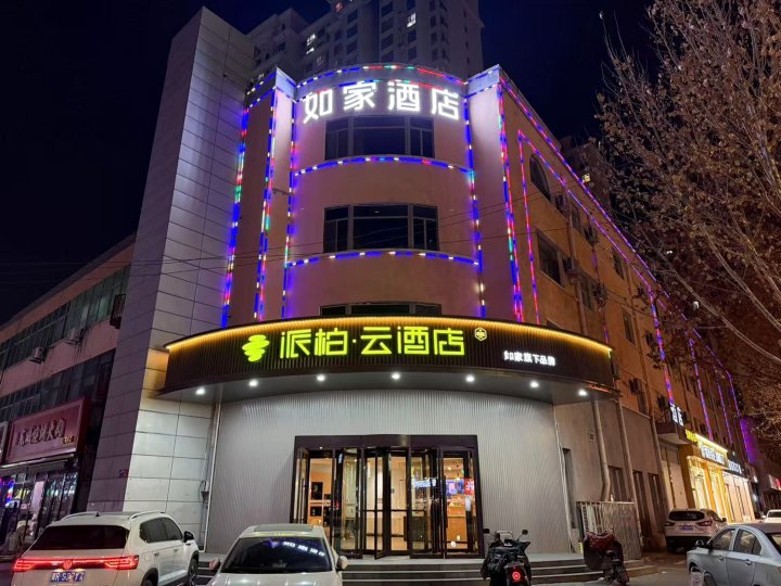 如家派柏·云酒店(香河蓝色港湾店)