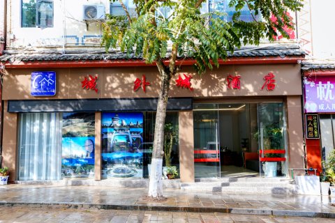 墨江城外城酒店