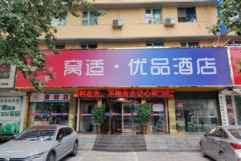 窝适·优品酒店(驻马店客运中心站火车站店)