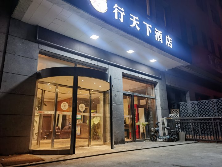 行天下假日酒店(海宁火车站店)